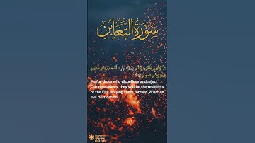 سورة التغابن آية ١٠ | ﴿ والذين كفروا وكذبوا بآياتنا ﴾ | Surah At Taghabun Ayah 10