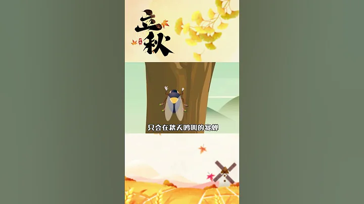 今日立秋，從今天開始進入秋天啦~#立秋 - 天天要聞