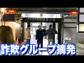 黒人グループの詐欺を摘発？ヒカル激怒で警察沙汰に？！