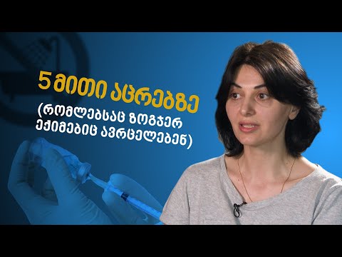 5 მითი აცრებზე (რომლებსაც ზოგჯერ ექიმებიც ავრცელებენ)