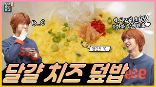 [최요비] 공방 | 달걀 치즈 덮밥 | 엑스디너리 히어로즈 준한, 명현지 // Egg rice | Xdinary Heroes Jun Han, Myung Hyeonji