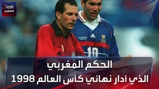الحكم الأفريقي والعربي الأول، الذي أدار نهائيا في كأس العالم; نسخة فرنسا 1998