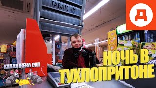 Ночь в тухлопритоне / Горы тухляка отвезли в полицию!