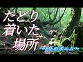 恋愛とと 恋愛ポエム《たどり着いた場所》、恋愛インフルエンサー、恋愛系ユーチューバー、恋愛ポエマー とと