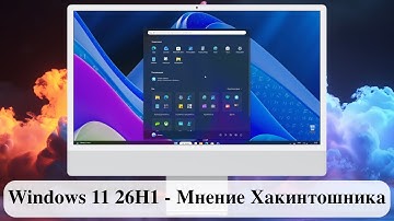 Windows 11 26H1 - Мнение Хакинтошника.