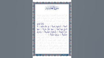 تلاوة  سورة الغاشية | الآيات من 8 إلى 16 | بصوت طفل