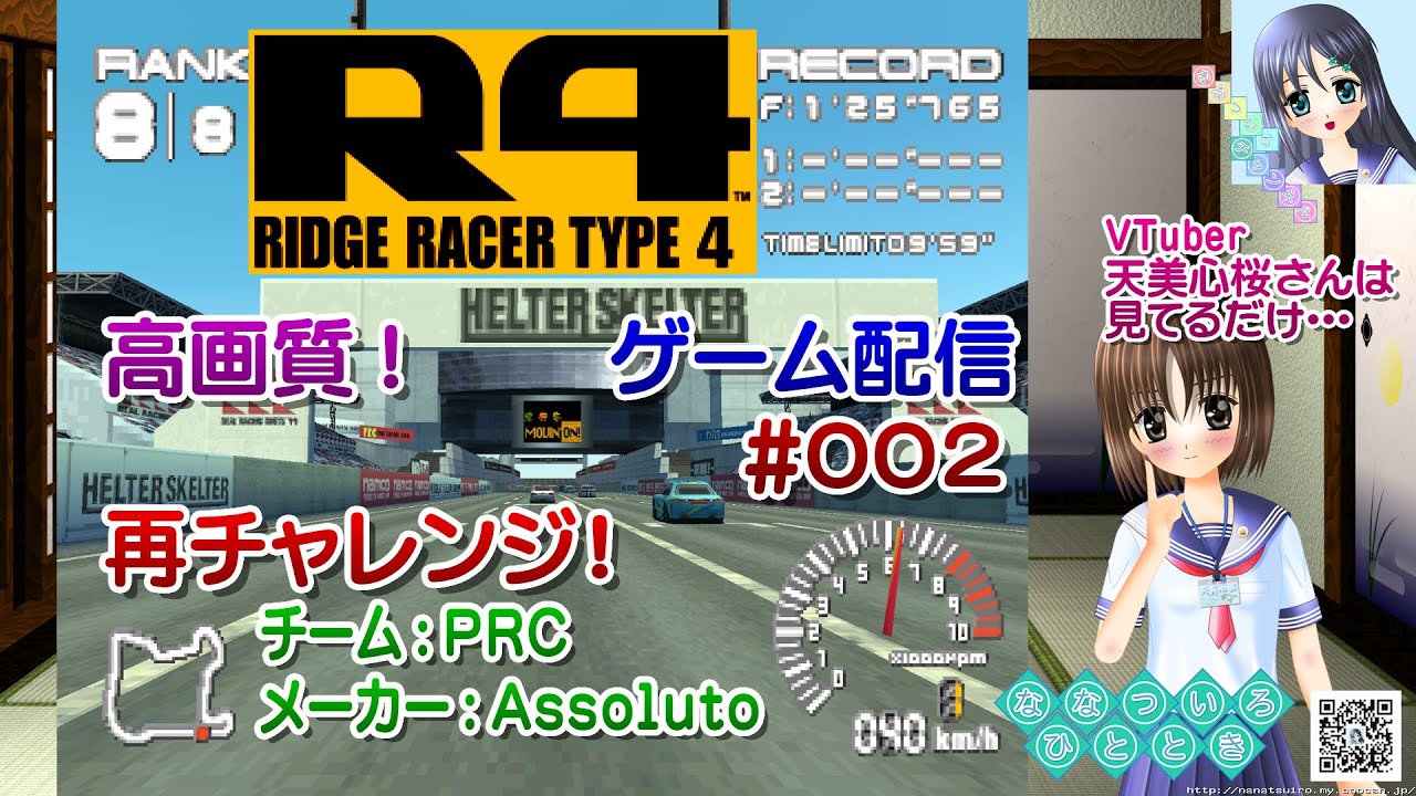 ゲーム配信 ｒ４ リッジレーサー タイプ４ R4 Ridge Racer Type 4 Hd化 の各コースで１位を目指す再チャレ Vtuber 天美心桜さんは見てるだけ ななついろチャンネル Youtube
