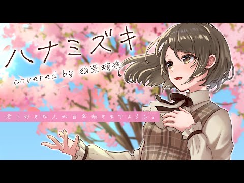 【Rework with】『ハナミズキ(feat. 一青窈)』(Covered by 狛茉璃奈)【VTuber/歌ってみた/FULL】