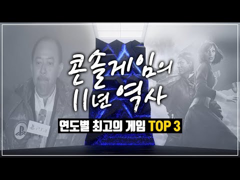 [특별기획] 연도별 최고의 콘솔 게임 TOP 3 | 콘솔 게임계 11년 역사 총정리 (2011~2021)