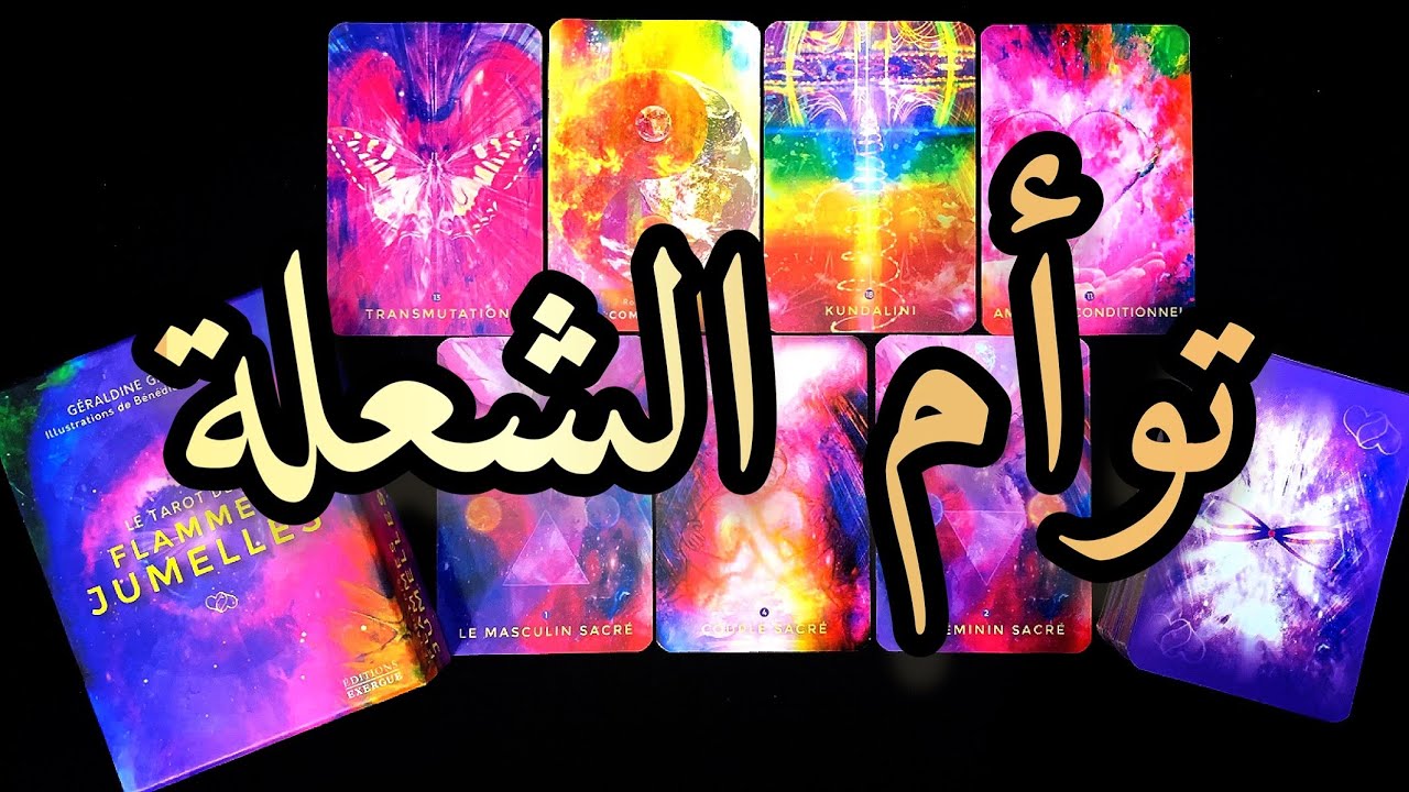 توأم شعلتك❤️‍🔥🌟هل يريد رؤيتك ومقابلتك؟👥أفكاره ومشاعره الحالية تجاهك؟👀نواياه وخطواته القادمة؟👣