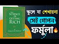 দ্য সায়েন্স অফ গেটিং রিচ বাংলা | গরিব থেকে কোটিপতি হওয়ার বৈজ্ঞানিক উপায়