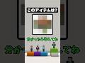 少しずつモザイクが薄くなるアイテムクイズやってみた! #マインクラフト #モザイククイズ #モノパス