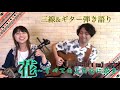 夏川りみ、喜納昌吉「花」三線&ギターemikutu