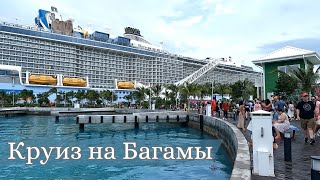 Круиз на Багамы 🏝️ Город Нассау - столица Багамских островов | Cruises to Bahamas | Nassau