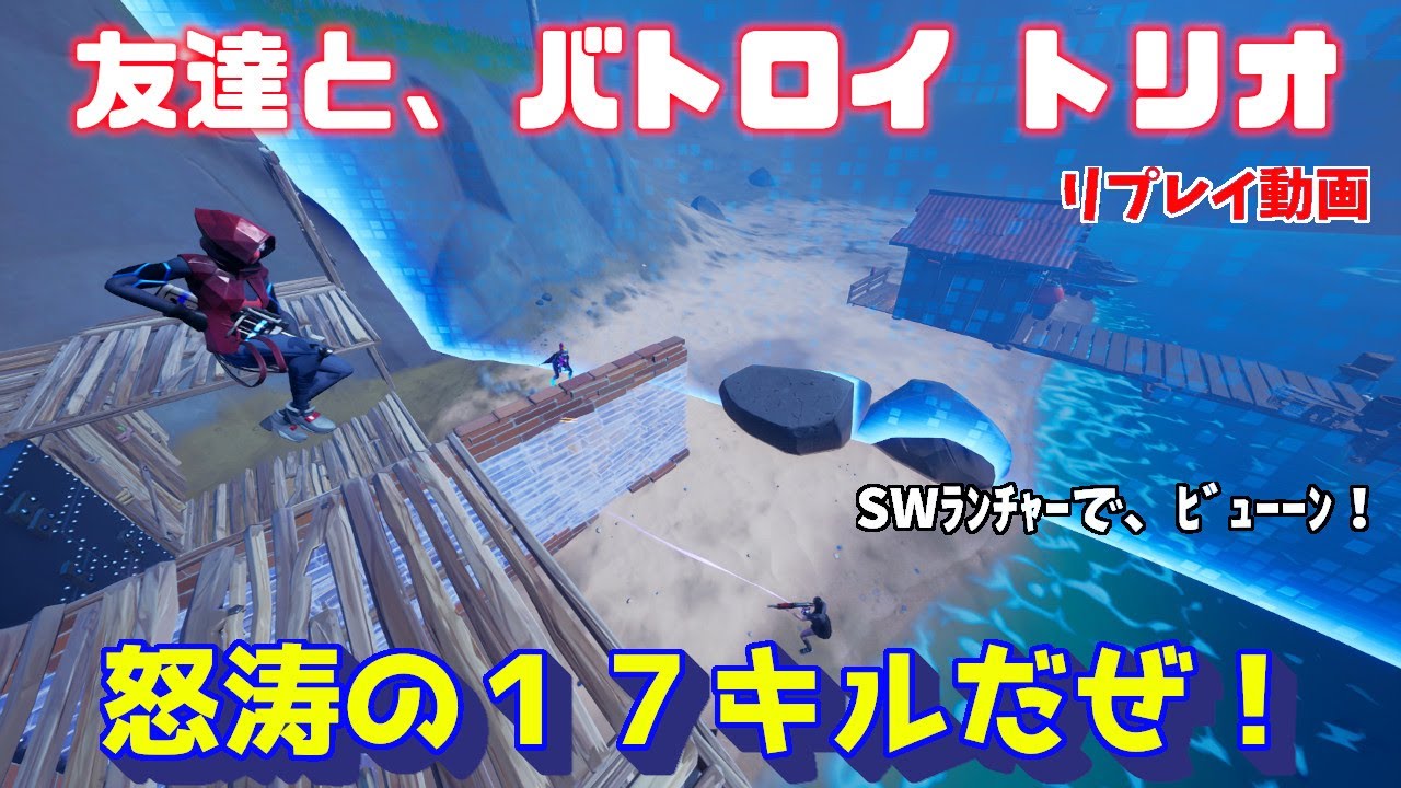 最後はビューーンだ 友達とバトロイ トリオで17キル リプレイ動画 フォートナイト Fortnite Youtube 最後はビューーンだ 友達とバトロイ トリオで17キル リプレイ動画 フォートナイト Fortnite Youtube