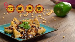 【煎釀三寶】  港式小食  【Good Cook Channel 好煮播】 