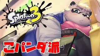 【スプラトゥーン3】こパンダ【こぐま】