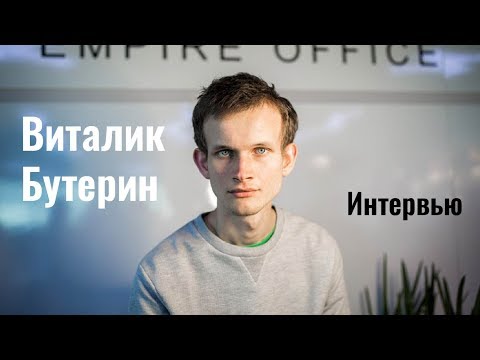 Интервью в Виталиком Бутериным, основателем Ethereum (Эфириум)