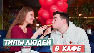 ТИПЫ ЛЮДЕЙ В КАФЕ