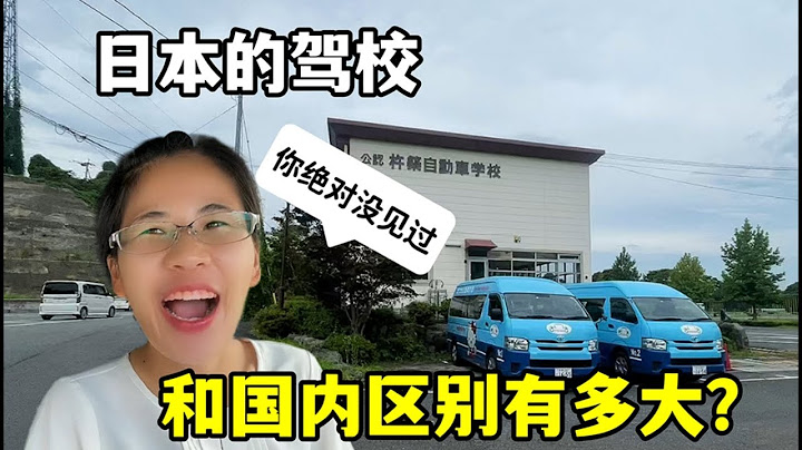 在日本考駕照，駕校還管住宿？這操作，國內駕校也這待遇？ - 天天要聞