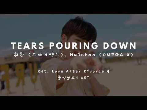 Tears Pouring Down - 휘찬 (오메가엑스) Hwichan(OMEGA X) OST Love After Divorce 4 Part. 2 [돌싱글즈4 OST] Lyrics