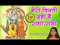Meri Vinti Yahi Hai Radha Rani - मेरी विनती यही है राधा रानी - Radhe Krishna Bhajan #Chitralekhaji