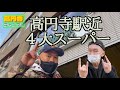 【高円寺駅近４大スーパー】これを見て高円寺に移り住もうヨ！