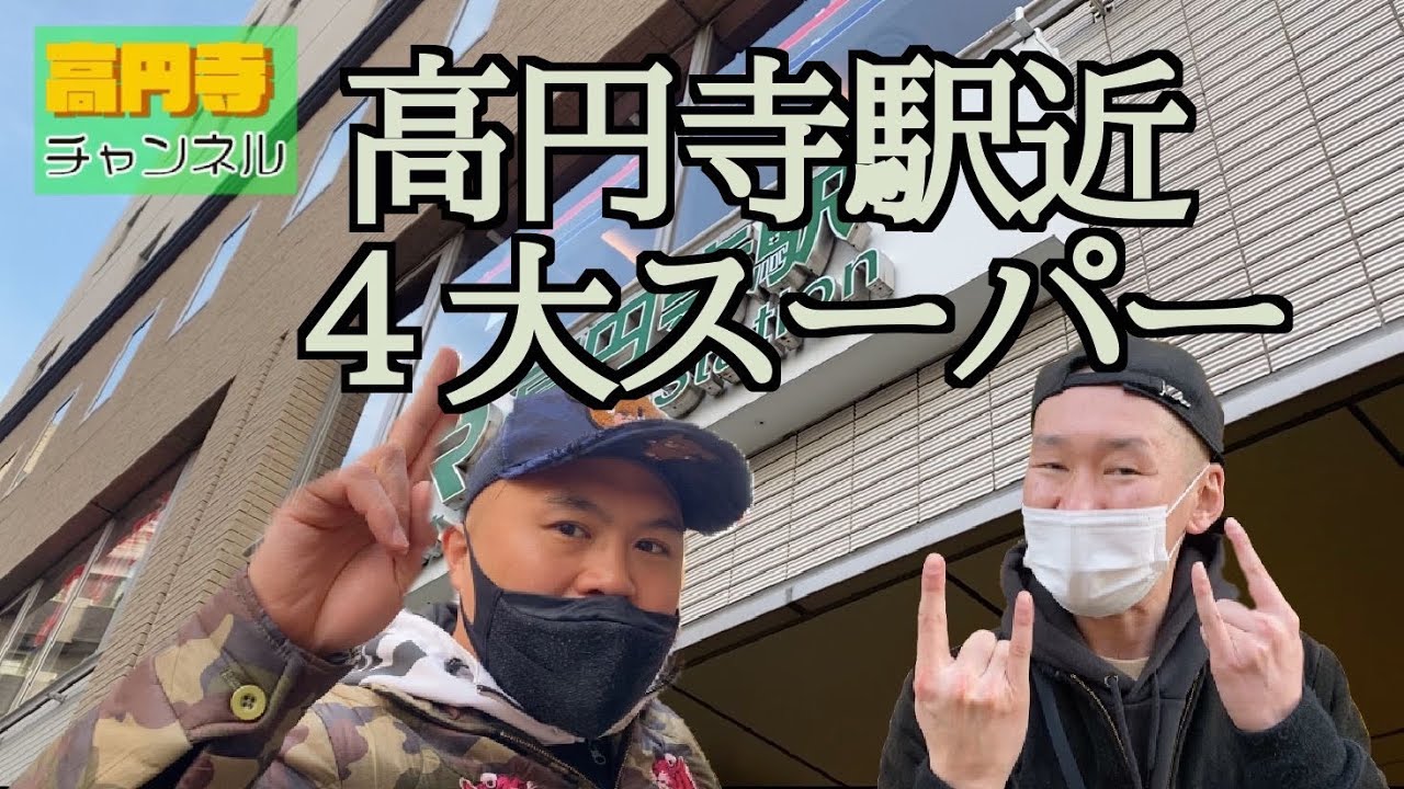 【高円寺駅近４大スーパー】これを見て高円寺に移り住もうヨ！