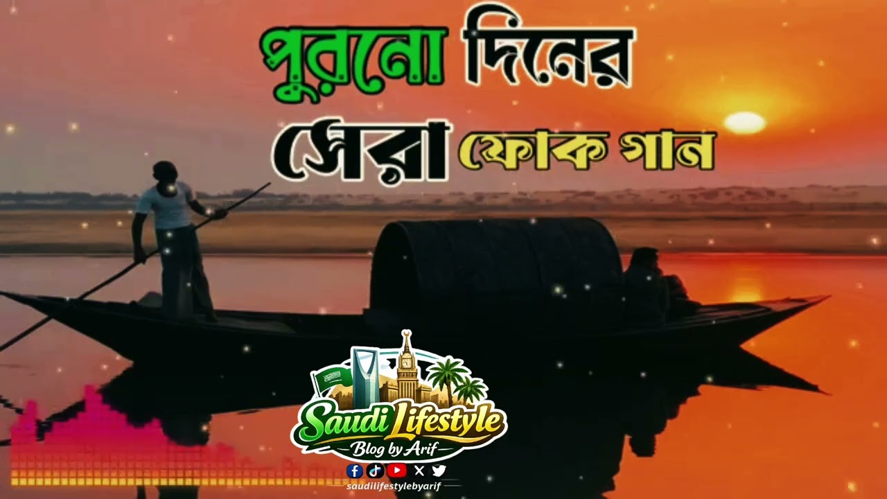 পুরানো দিনের সেরা ফোক গান |Best ofBengali Folk Songs Album |Bangla FolkMix | বাংলা ফোক গান ২০২৫ 