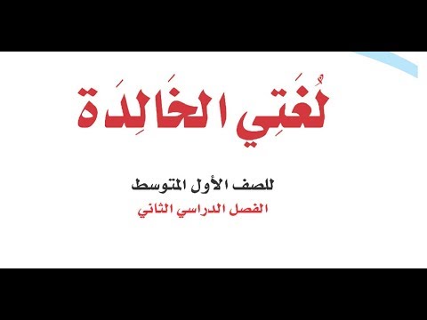 حلول لغتي اول متوسط الفصل الاول