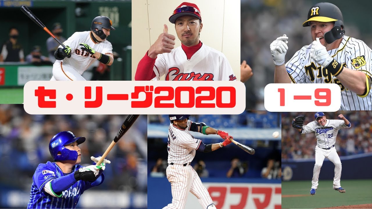 【1-9】2020年セ・リーグ応援歌メドレー