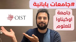 جامعات يابانية مميزة | جامعة OIST