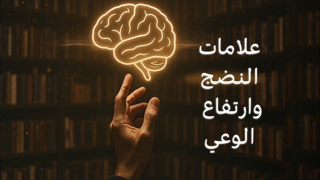 أهم علامات النضج وارتفاع الوعي عند الأشخاص