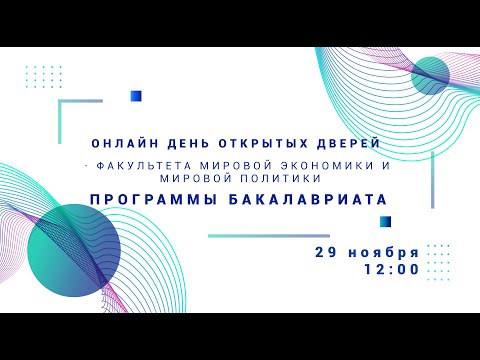 День открытых дверей факультета мировой экономики и мировой политики 29.11.2020