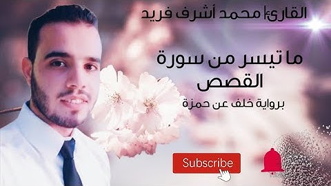 ما تيسر من سورة القصص برواية خلف عن حمزة بصوت القارئ محمد أشرف فريد