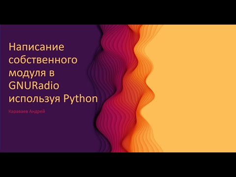 Написание собственного модуля в GnuRadio, используя python