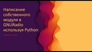 Написание собственного модуля в GnuRadio, используя python