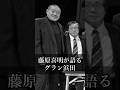 【猪木語録 Spin-off】藤原喜明が語るグラン浜田 Yoshiaki Fujiwara on Gran Hamada