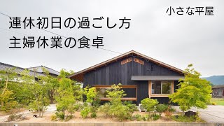 【シンプルな暮らし】小さな家のお母さん｜主婦を休んでもらうための昼食と夕食｜庭と暮らし【平屋暮らし】