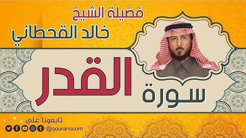 سورة القدر لفضيلة الشيخ خالد القحطاني 💙