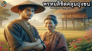 นิทานเรื่อง | พรมลิขิตคลุมถุงชน : หลานยายใจแหลก |นิทานก่อนนอน ให้คติสอนใจ |@Sanonoi_Story