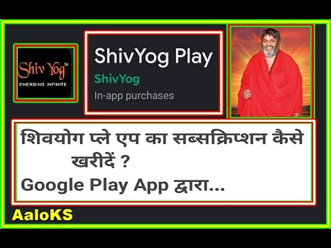 How to buy Shiv Yog Play App Subscription|शिवयोग ऐप सब्सक्रिप्शन कैसे खरीदें| Yoga of the Immortals