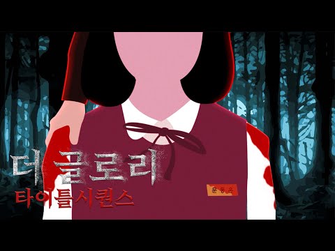 더 글로리(The Glory) 타이틀 시퀀스