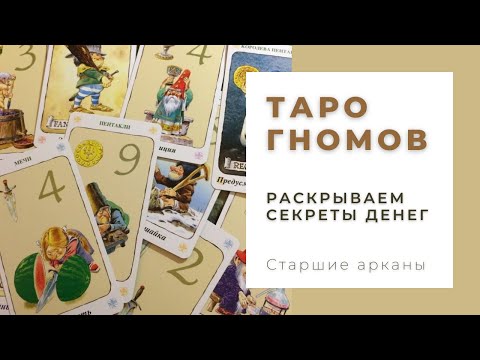 Как решить любые денежные вопросы с помощью Таро Гномов? Деньги, перспективы и результат любого дела