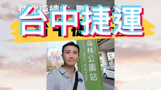 👉由台中俗 Jerry 來 帶大家搭台中捷運喔~ 這次從文心森林公園站 搭到北屯總站。 台中捷運在去年試營運因為聯結器軸心斷裂全面暫停,經歷3個多月的修復之後,開始恢復試營運。 👉由台中俗 Jerry 來 帶大家搭台中捷運喔~ 這次從文心森林公園站 搭到北屯總站。 台中捷運在去年試營運因為聯結器軸心斷裂全面暫停,經歷3個多月的修復之後,開始恢復試營運。