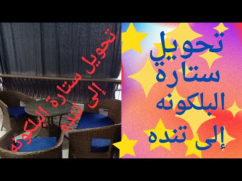 تركيب ستائر البلكونه الخارجيه