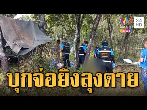 ลุงถูกจ่อยิงตายข้างคอกวัว ลูกยันไร้ปัญหาคนอื่น คาดทะเลาะเพื่อนในวงเหล้า |ข่าวเที่ยงอมรินทร์|26ต.ค.66