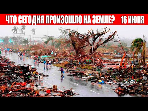 Катаклизмы за день 16 ИЮНЯ 2022 | катаклизмы сегодня, цунами, пульс земли, наводнение,news, база х
