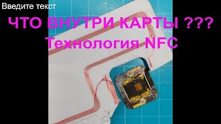 *Как выглядит антенна NFC внутри карты*  /   What the NFC antenna looks like inside the card