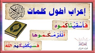 إعراب أطول ثلاث كلمات في القرآن الكريم ـ سلسلة تعلم الإعراب 61